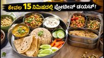 ವಿಶ್ವ ಆಹಾರ ದಿನ: ಕೇವಲ 15 ನಿಮಿಷದಲ್ಲಿ ಸಿದ್ಧವಾಗುವ ₹120 ಒಳಗಿನ ಬೆಸ್ಟ್ ವೆಜ್ ಪ್ರೋಟೀನ್ ಡಯಟ್ ಪ್ಲಾನ್!