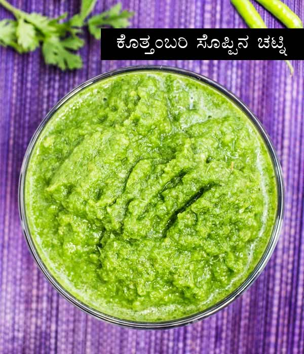 Coriander Chutney Recipe