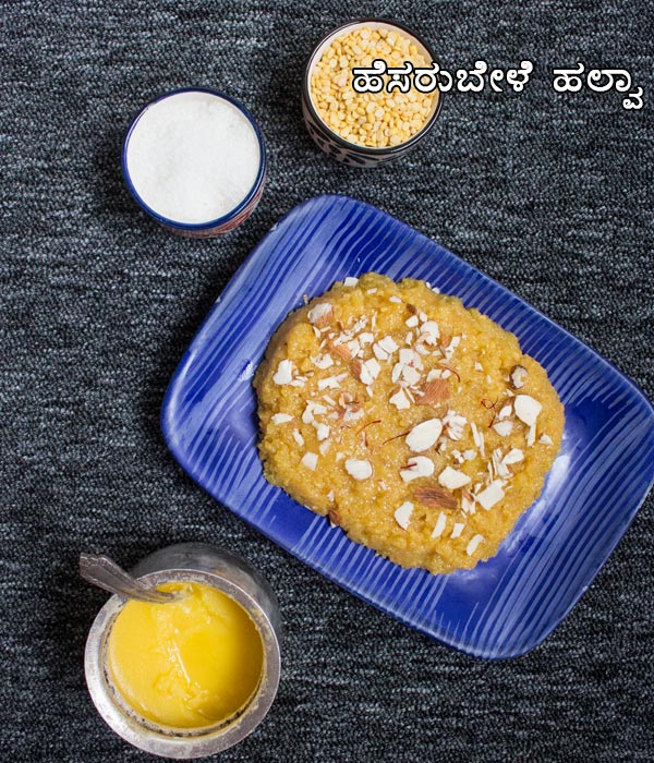 ಹೆಸರು ಬೇಳೆ ಹಲ್ವಾ 