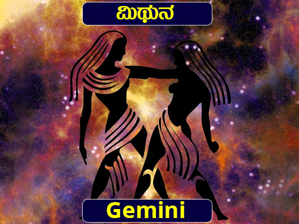 ಮಿಥುನ: ಮೇ 21 ಜೂನ್ 20 ಮಿಥುನ: ಮೇ 21 ಜೂನ್ 20