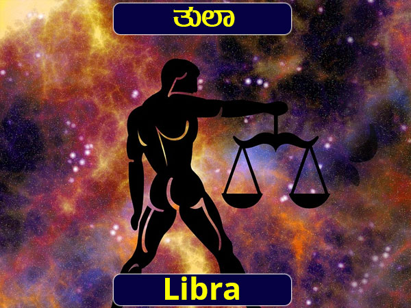 ತುಲಾ: ಸೆಪ್ಟಂಬರ್ 24-ಅಕ್ಟೋಬರ್ 23 ತುಲಾ: ಸೆಪ್ಟಂಬರ್ 24-ಅಕ್ಟೋಬರ್ 23