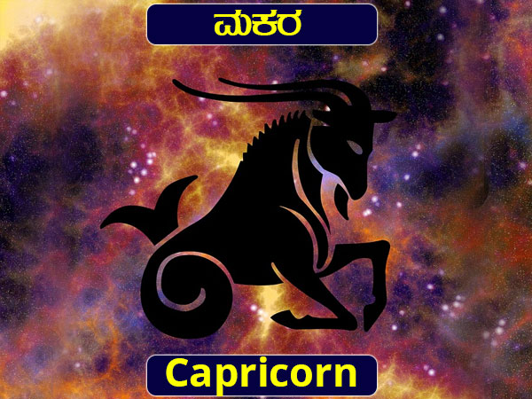 ಮಕರ: ಡಿಸೆಂಬರ್ 23-ಜನವರಿ 20