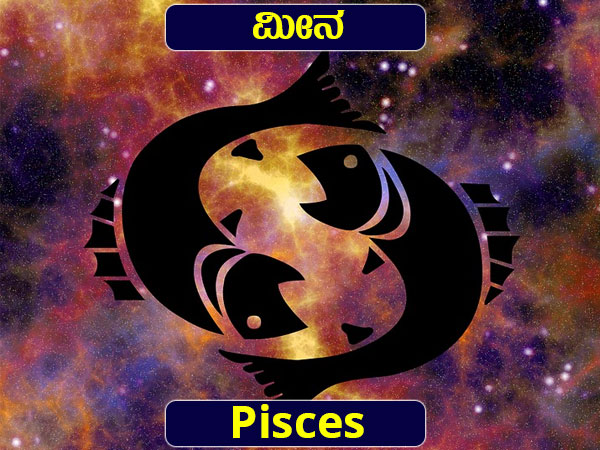 ಮೀನ ರಾಶಿ