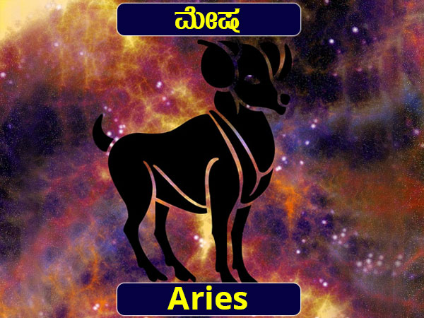 ಮೇಷ: 28 ಮಾರ್ಚ್ -20 ಏಪ್ರಿಲ್ 