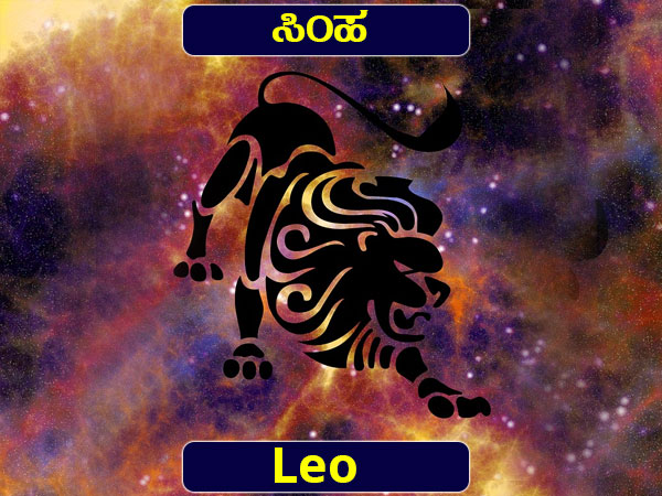 ಸಿಂಹ ರಾಶಿ