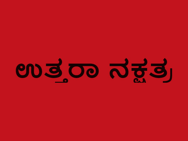 ಉತ್ತರ ಫಾಲ್ಗುಣಿ ಉತ್ತರ ಫಾಲ್ಗುಣಿ