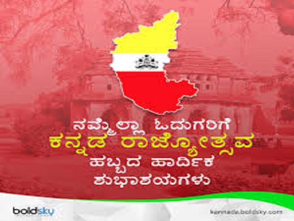 ಕನ್ನಡ ರಾಜ್ಯೋತ್ಸವ ಆಚರಣೆ