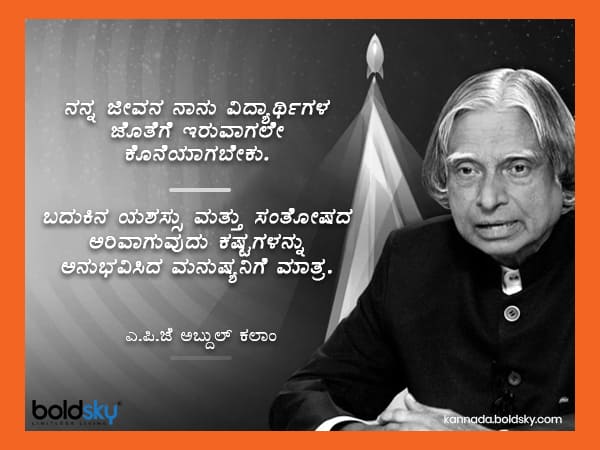 ಅಬ್ದುಲ್ ಕಲಾಂ ಅವರ ಪ್ರಮುಖ ಪ್ರೇರಣಾತ್ಮಕ ಹೇಳಿಕೆಗಳು 