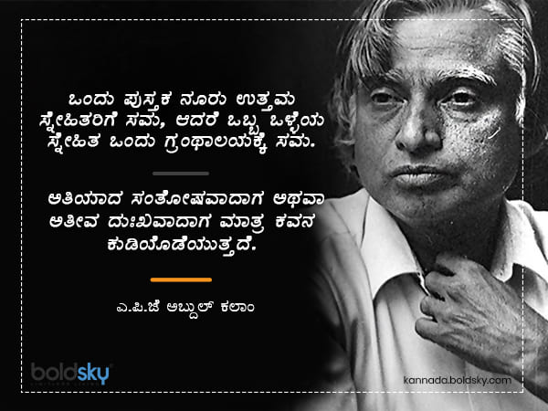 ಅಬ್ದುಲ್ ಕಲಾಂ ಅವರ ಪ್ರಮುಖ ಪ್ರೇರಣಾತ್ಮಕ ಹೇಳಿಕೆಗಳು 