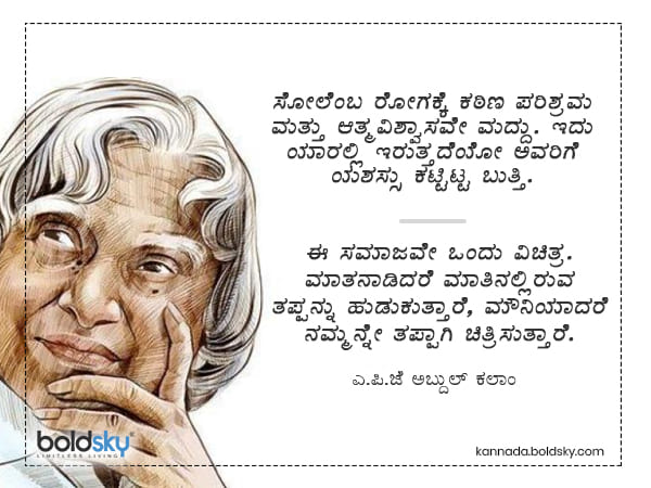 ಅಬ್ದುಲ್ ಕಲಾಂ ಅವರ ಪ್ರಮುಖ ಪ್ರೇರಣಾತ್ಮಕ ಹೇಳಿಕೆಗಳು 