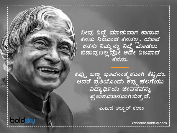 ಅಬ್ದುಲ್ ಕಲಾಂ ಅವರ ಪ್ರಮುಖ ಪ್ರೇರಣಾತ್ಮಕ ಹೇಳಿಕೆಗಳು 