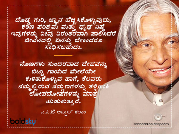 ಅಬ್ದುಲ್ ಕಲಾಂ ಅವರ ಪ್ರಮುಖ ಪ್ರೇರಣಾತ್ಮಕ ಹೇಳಿಕೆಗಳು 