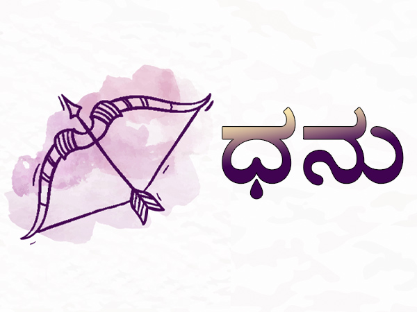 1. ಧನು ರಾಶಿ