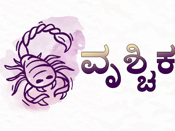 4. ವೃಶ್ಚಿಕ ರಾಶಿ