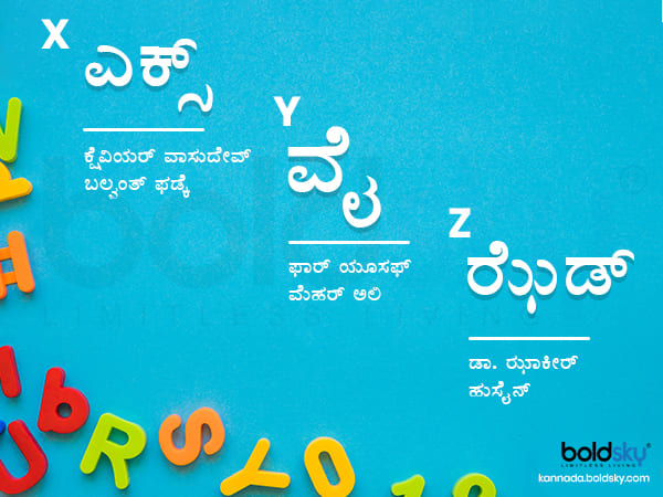 ಎಕ್ಸ್ , ವೈ, ಝೆಡ್