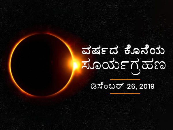 ಕಂಕಣ ಅಥವಾ ಫೈರ್‌ ರಿಂಗ್‌ ಸೂರ್ಯಗ್ರಹಣ