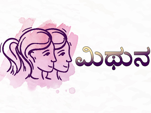 ಮಿಥುನ ರಾಶಿ