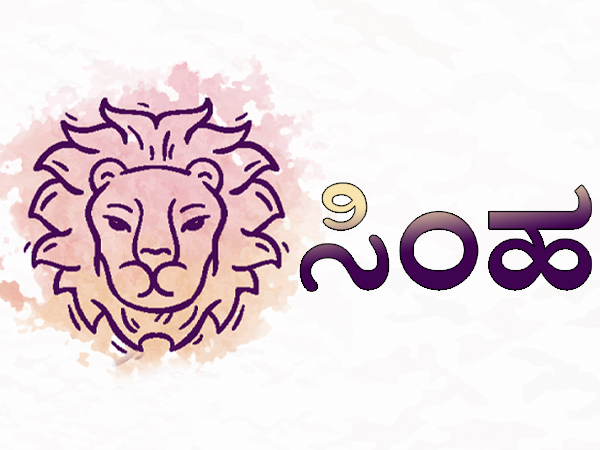 ಸಿಂಹ ರಾಶಿ