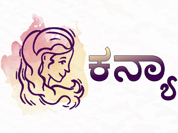 ಕನ್ಯಾ ರಾಶಿ