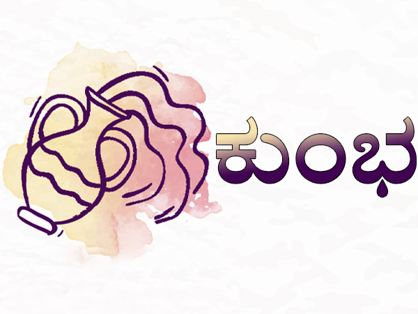 ಕುಂಭ ರಾಶಿ