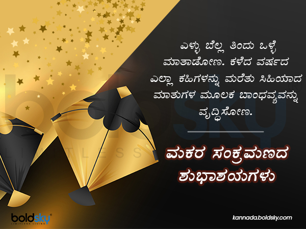 ಎಳ್ಳು ಬೆಲ್ಲ ಸವಿಯುವ ಸಂಕ್ರಾಂತಿ ಎಳ್ಳು ಬೆಲ್ಲ ಸವಿಯುವ ಸಂಕ್ರಾಂತಿ