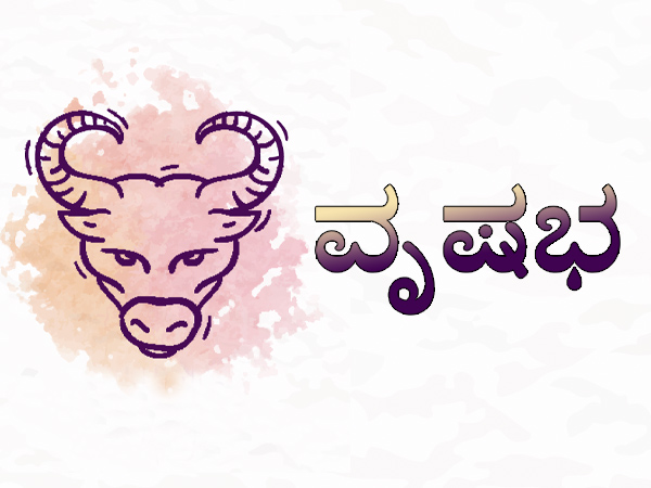 ವೃಷಭ ರಾಶಿ 