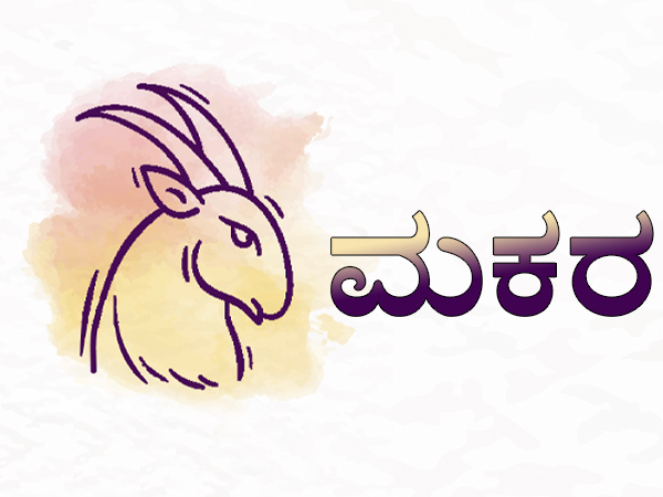ಮಕರ ರಾಶಿ
