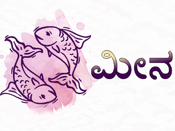 ಮೀನ ರಾಶಿ