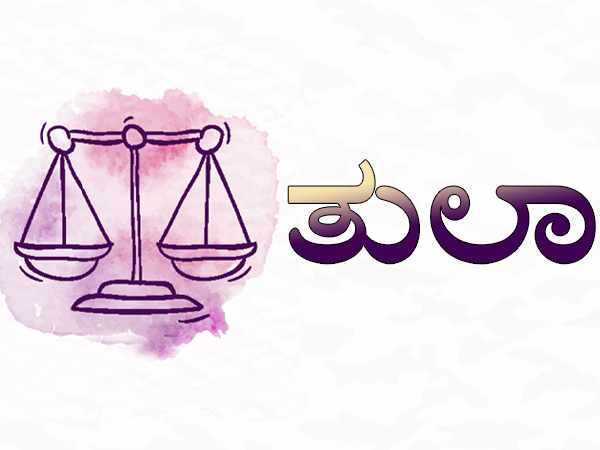 ತುಲಾ ರಾಶಿ ತುಲಾ ರಾಶಿ