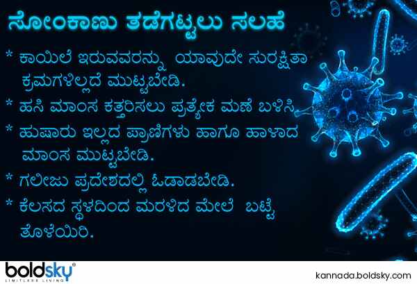 ಕೊರೊನಾವೈರಸ್ ತಡೆಗಟ್ಟಿ