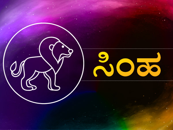  ಸಿಂಹ ರಾಶಿ