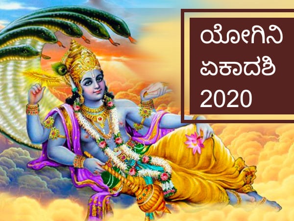  ಯೋಗಿನಿ ಏಕಾದಶಿಯ ಮಹತ್ವವೇನು?