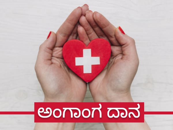 ಯಾರು ಅಂಗಾಂಗ ದಾನ ಮಾಡಬಹುದು?