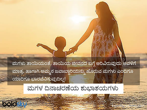 Daughters Day 2020: Wishes, messages, Images, quotes, Facebook and whats app status in Kannada