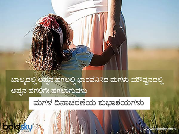 Daughters Day 2020: Wishes, messages, Images, quotes, Facebook and whats app status in Kannada