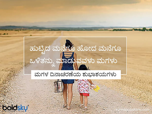 Daughters Day 2020: Wishes, messages, Images, quotes, Facebook and whats app status in Kannada