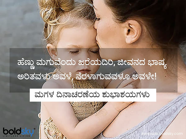 Daughters Day 2020: Wishes, messages, Images, quotes, Facebook and whats app status in Kannada