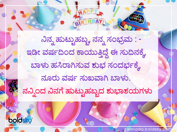 2 ನಿನ್ನ ಹುಟ್ಟುಹಬ್ಬ, ನನ್ನ ಸಂಭ್ರಮ : -