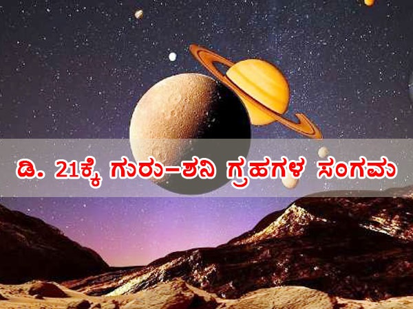 ಗುರು-ಶನಿ ಗ್ರಹಗಳ ಮಹಾ ಸಂಗಮ