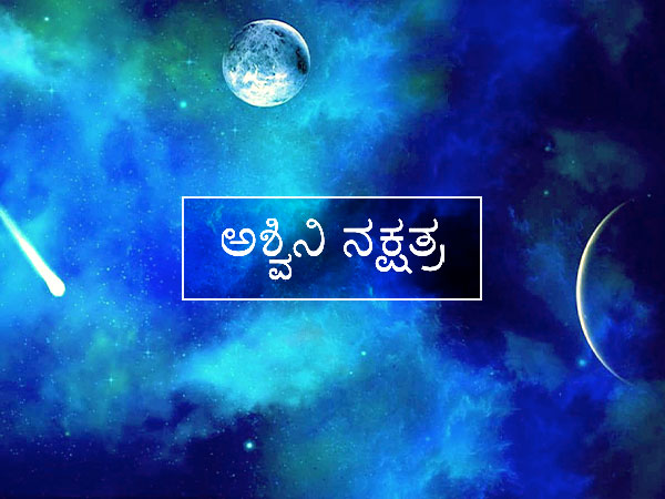 ಅಶ್ವಿನಿ ನಕ್ಷತ್ರ: 
