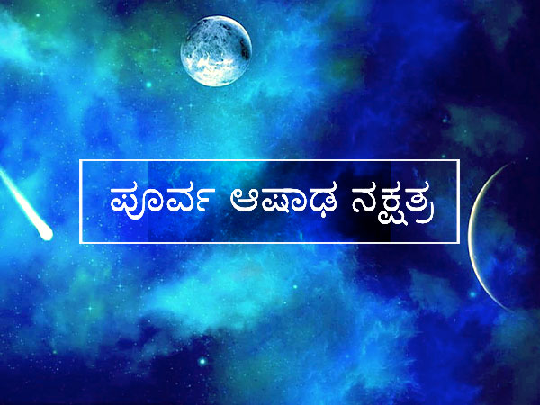 ಪೂರ್ವ ಆಷಾಢ ನಕ್ಷತ್ರ: 