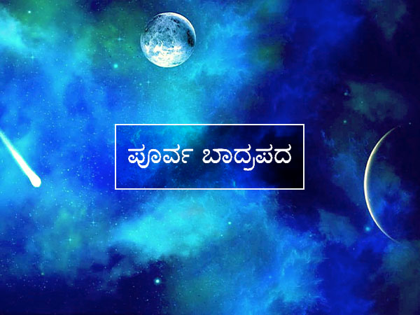 ಪೂರ್ವ ಬಾದ್ರಪದ ನಕ್ಷತ್ರ: 