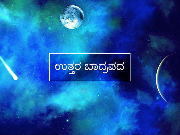 ರೇವತಿ ನಕ್ಷತ್ರ: 