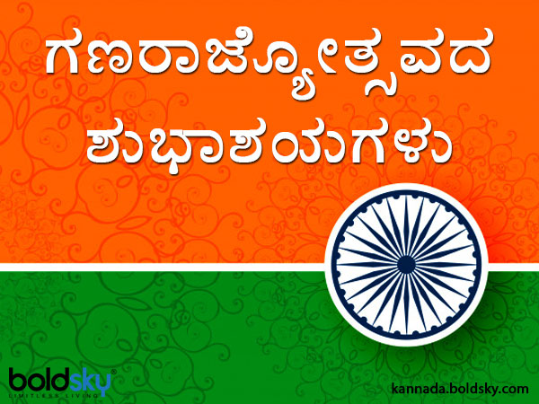 ಗಣರಾಜ್ಯೋತ್ಸವ