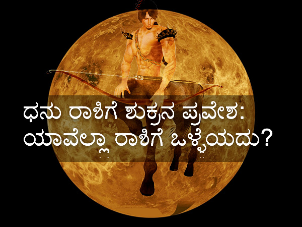 Venus Transit in Sagittarius on 04 January 2021 Effects on Zodiac Signs in kannada Venus Transit in Sagittarius on 04 January 2021 Effects on Zodiac Signs in kannada
