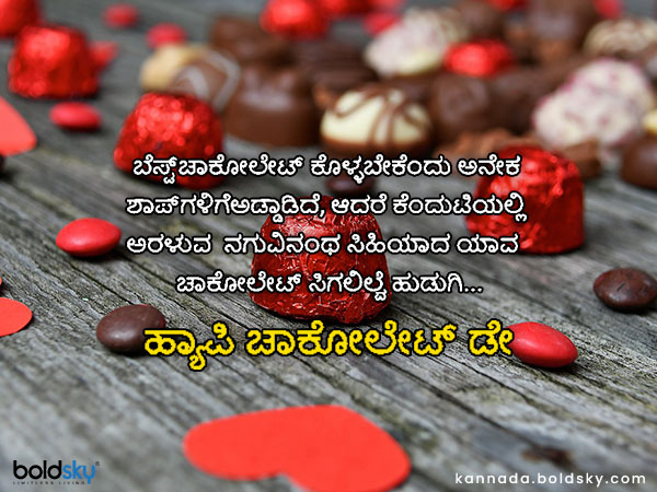 ಚಾಕೋಲೇಟ್ ಡೇ