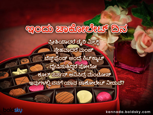 ಚಾಕೋಲೇಟ್ ಡೇ