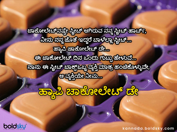 ಚಾಕೋಲೇಟ್ ಡೇ