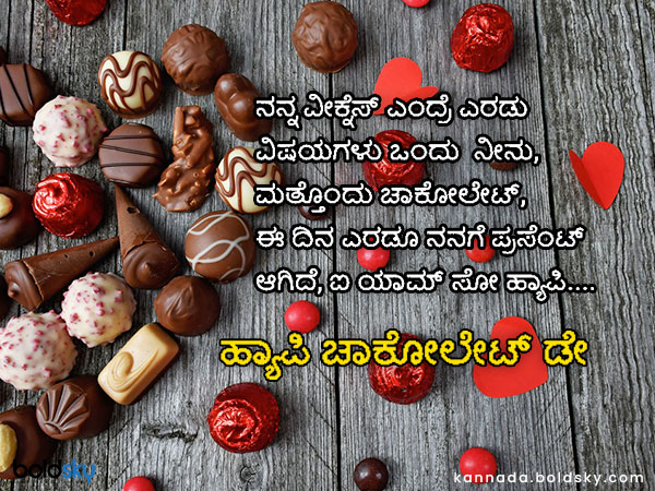 ಚಾಕೋಲೇಟ್ ಡೇ