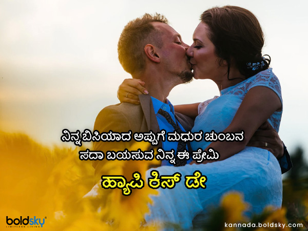  Kiss Day 2021 Wishes, quotes, messages, images, whatsapp status message in kannada